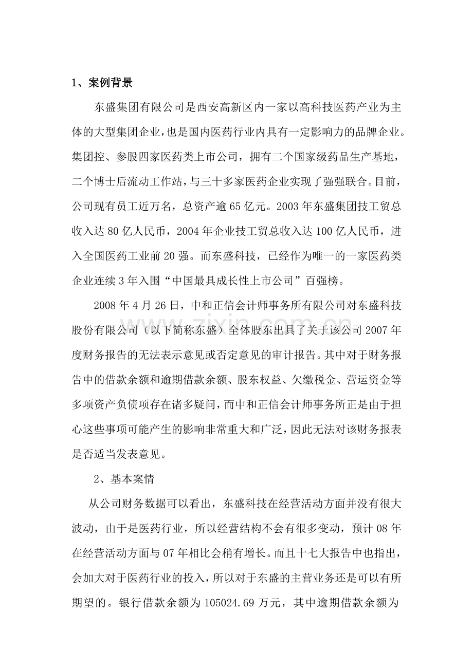 东盛集团审计案例分析.doc_第1页