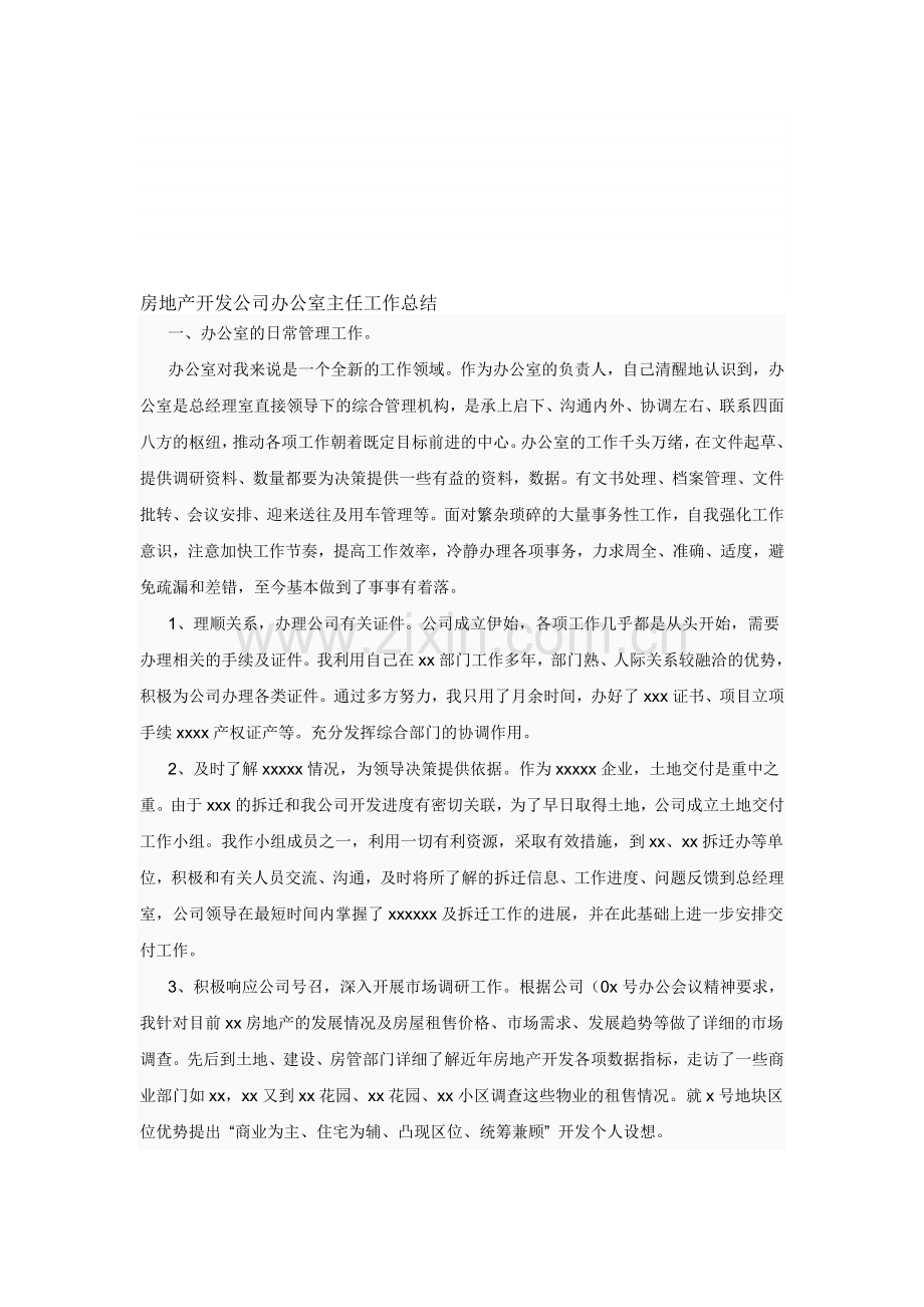 房地产开发公司办公室主任工作总结.doc_第1页