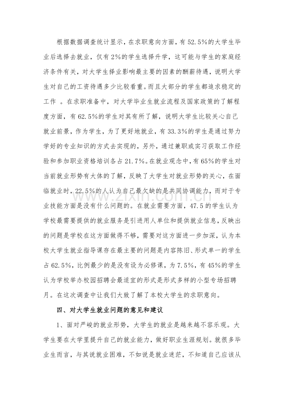 大学生就业意向调查问卷分析总结报告.doc_第2页