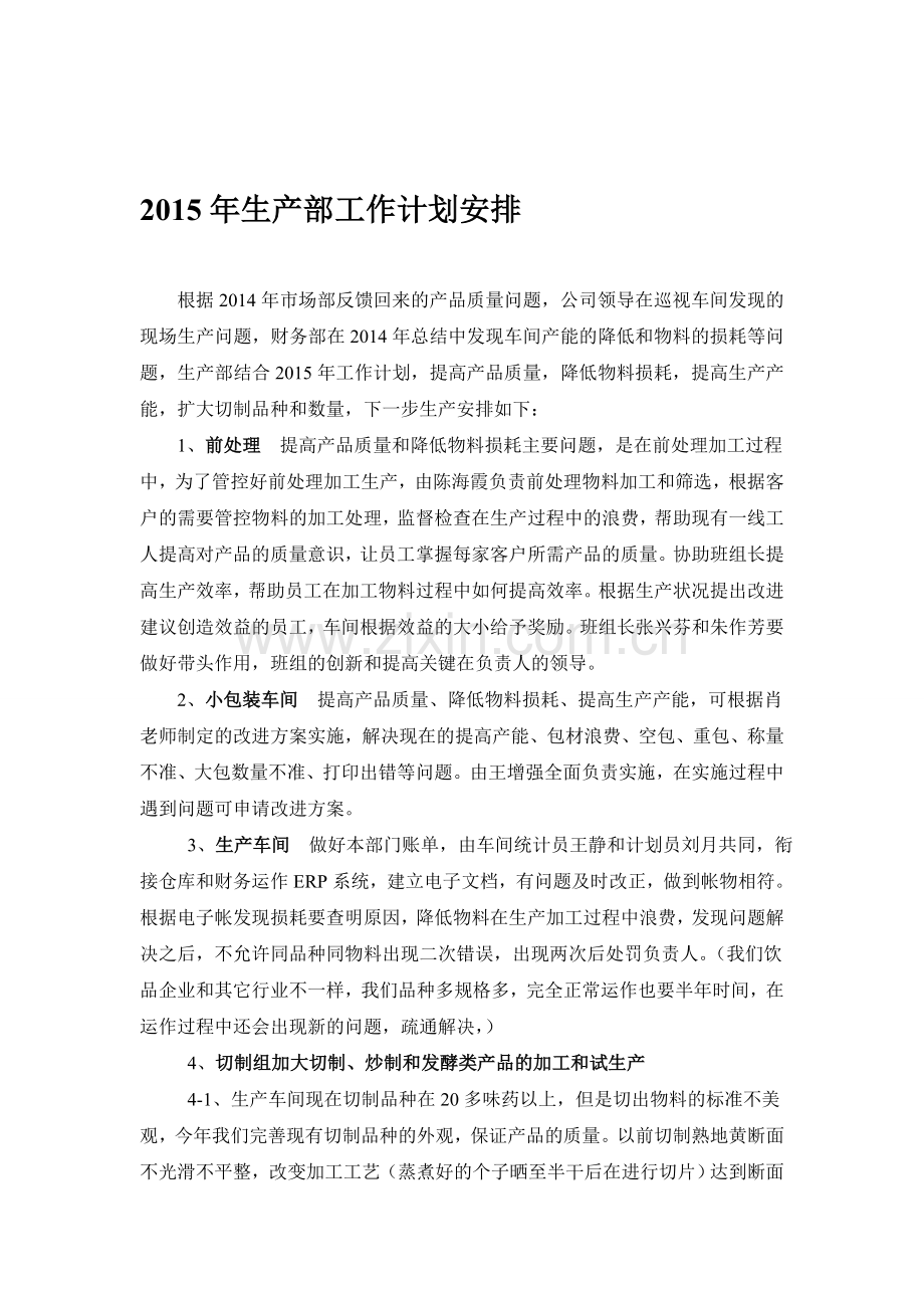 生产部2015年工作计划安排.doc_第1页