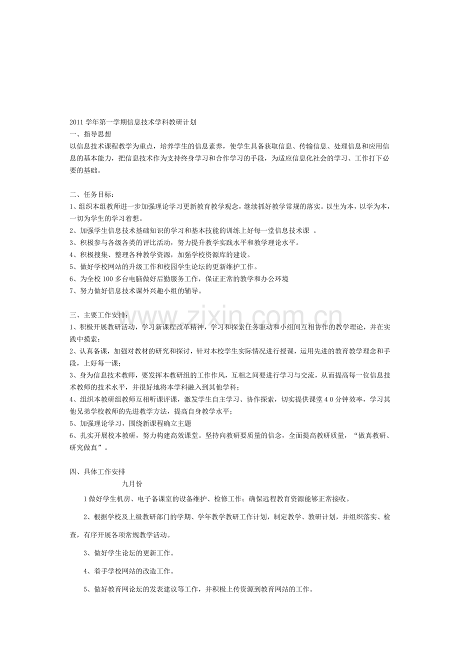 2011学年第一学期信息技术学科教研计划.doc_第1页