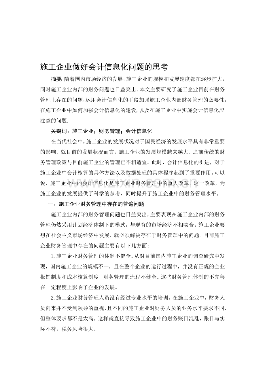 施工企业做好会计信息化问题的思考.doc_第1页