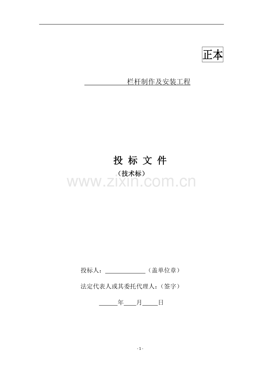 栏杆制作及安装工程技术标.doc_第1页