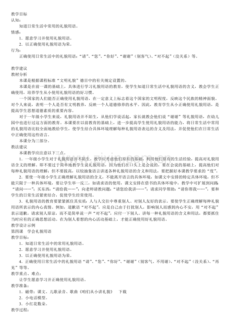 一年级文明礼仪教案.doc_第1页