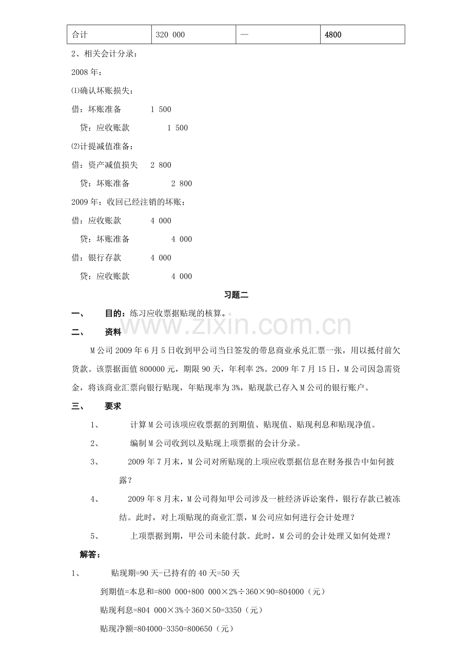 中级财务会计(一)形成性考核册.doc_第2页