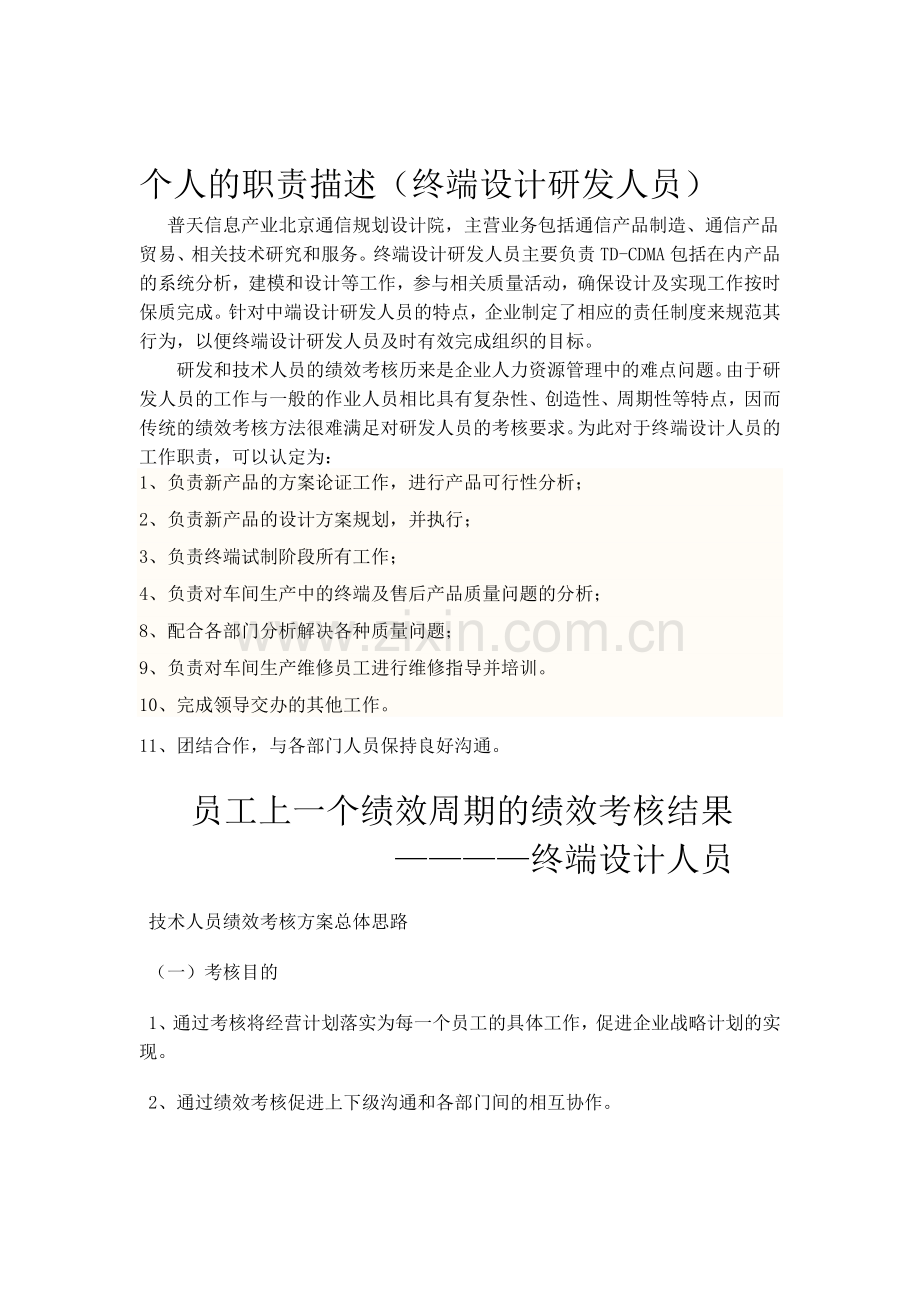 个人职责和绩效考核结果.doc_第1页