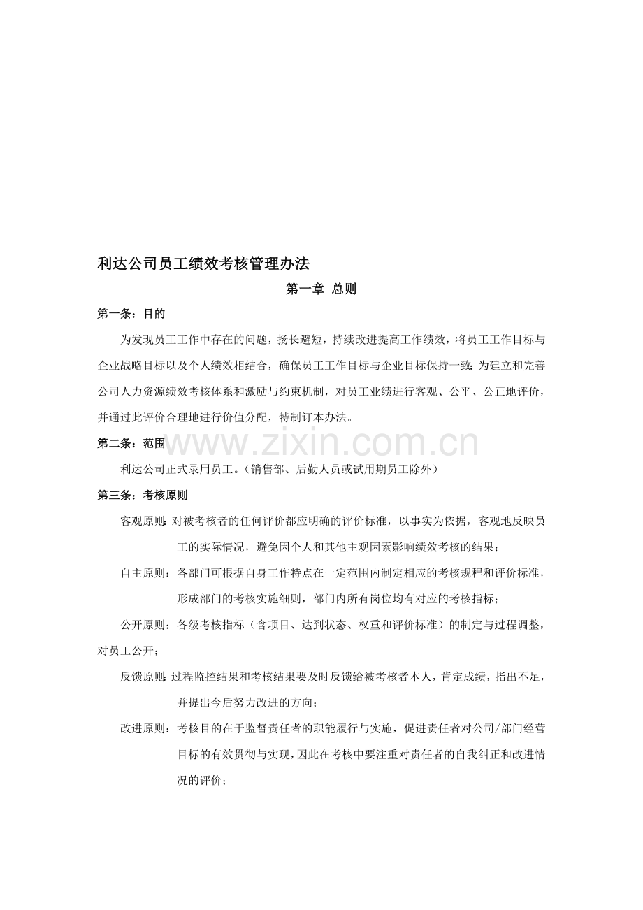 《员工绩效考核实施和管理》(中小型企业)1.doc_第1页