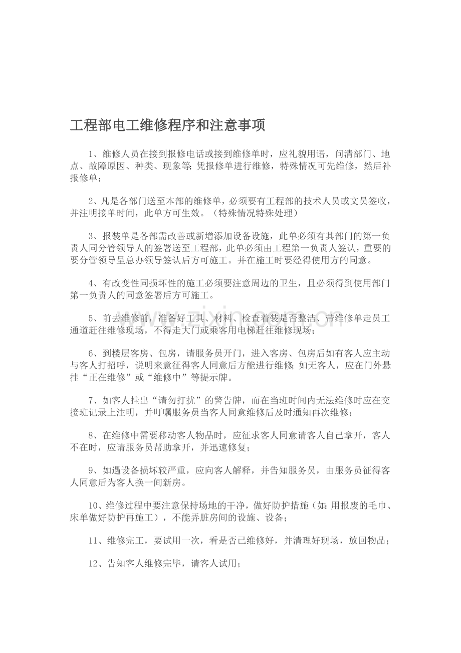 星级酒店维修人员进入营业场所维修的程序和遵守的礼貌礼仪及注意事项.doc_第1页