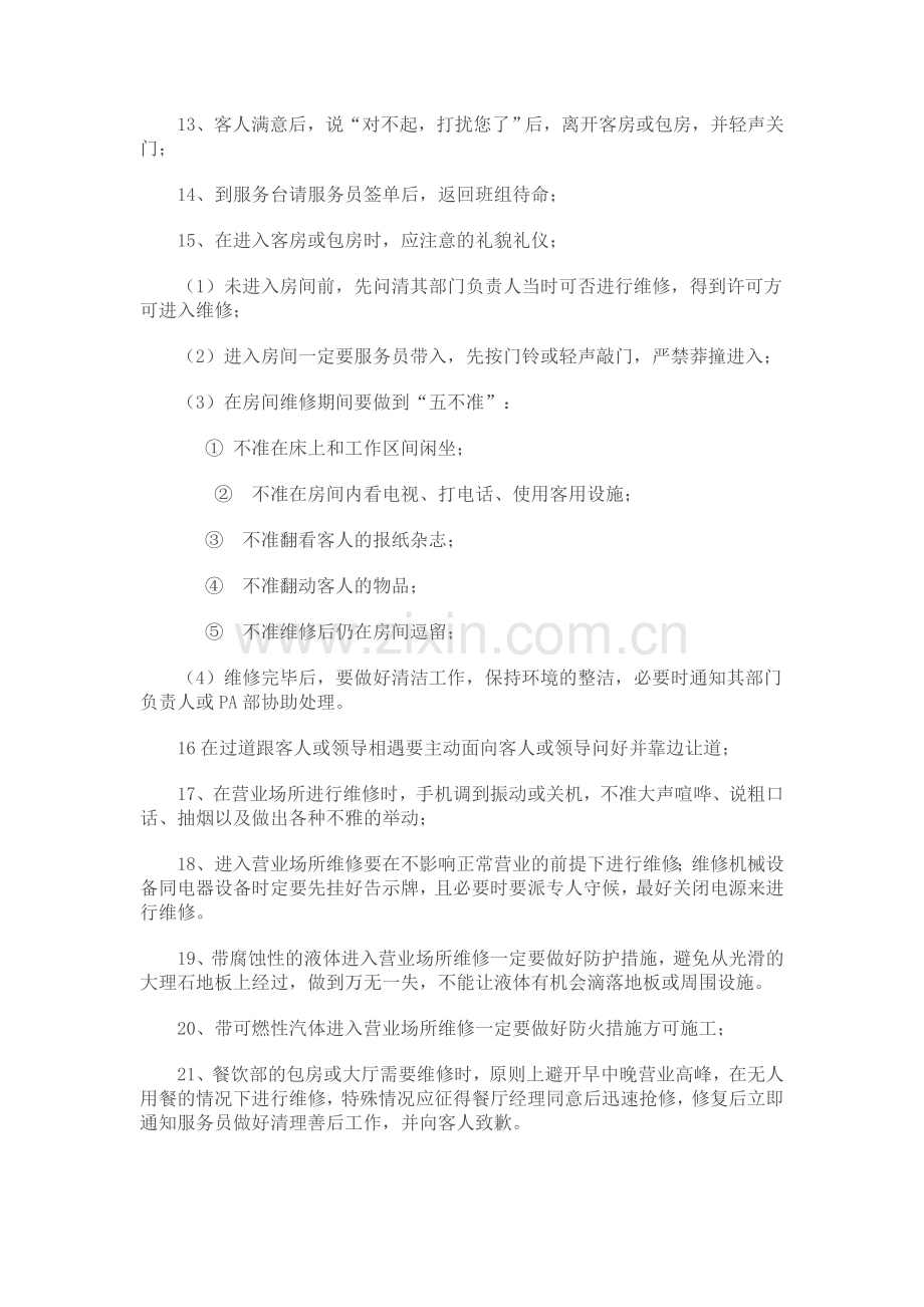 星级酒店维修人员进入营业场所维修的程序和遵守的礼貌礼仪及注意事项.doc_第2页