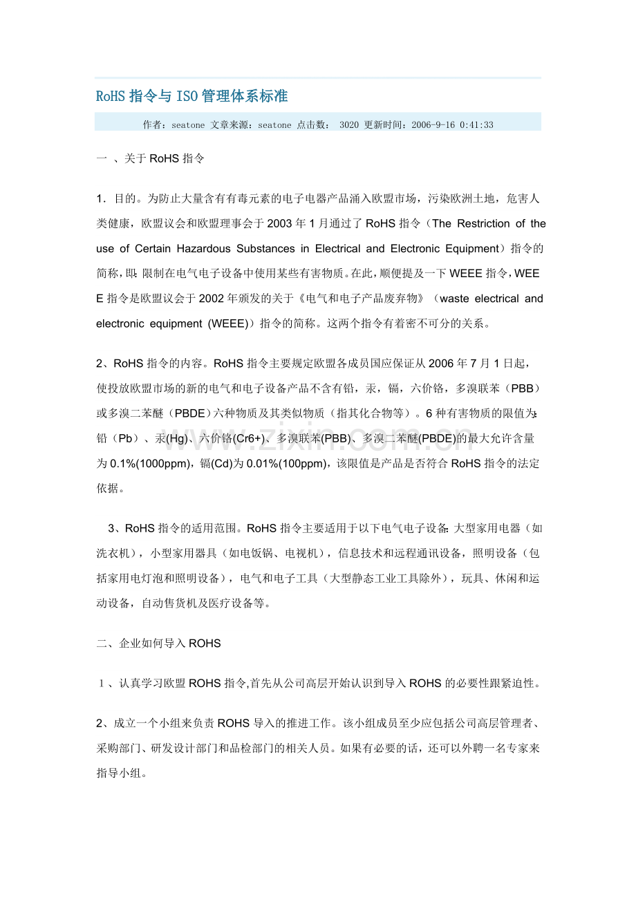 RoHS指令与ISO管理体系标准.doc_第1页