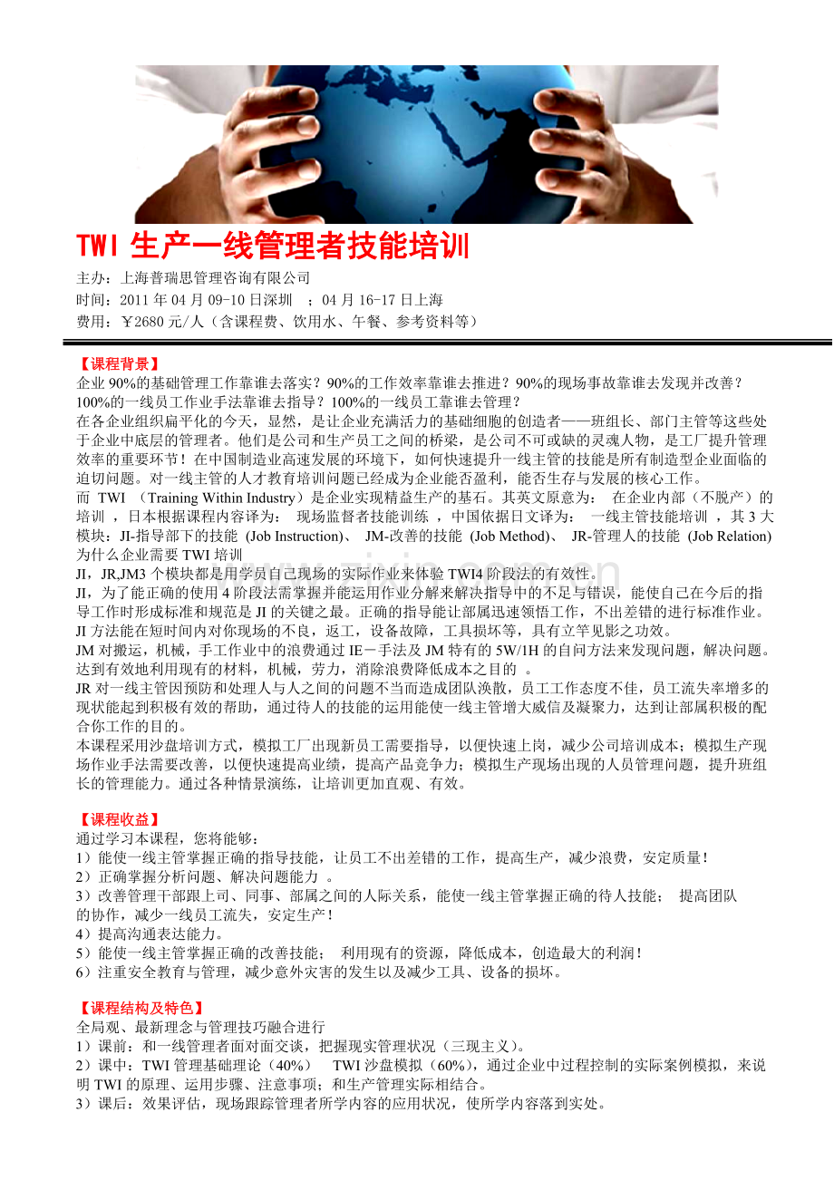 TWI生产一线管理者技能培训.doc_第1页
