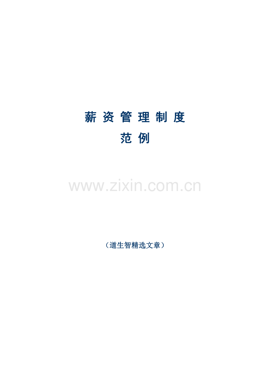 37-薪资管理制度范例(仅供参考).doc_第1页