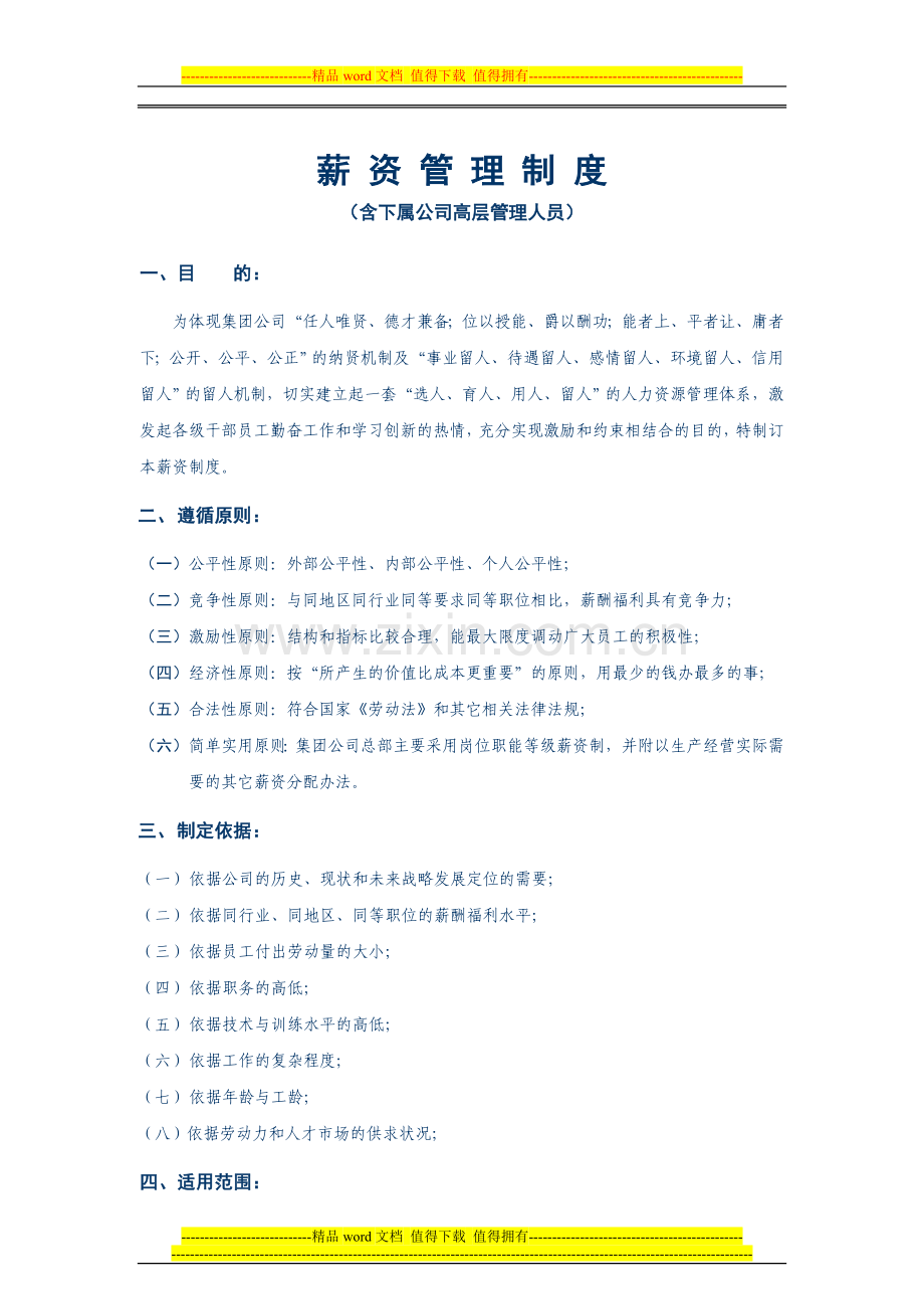 37-薪资管理制度范例(仅供参考).doc_第2页