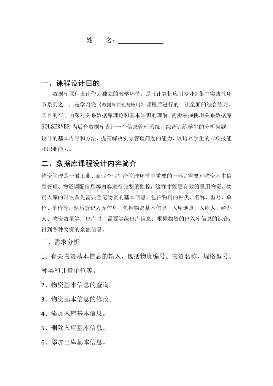 SQL-server2000数据库课程设计：物资管理信息系统.doc_第2页