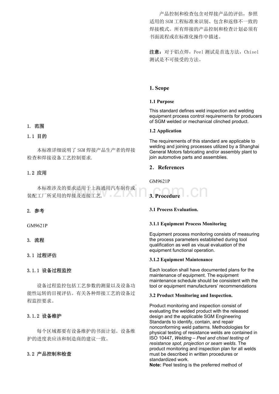 SGM焊接工艺控制流程.doc_第1页