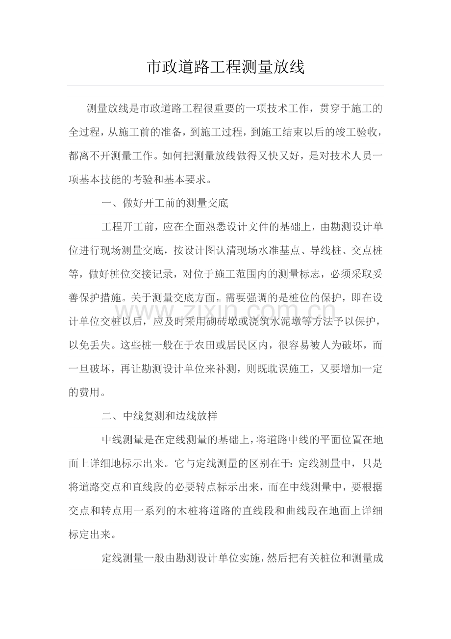 市政道路工程测量放线.doc_第1页