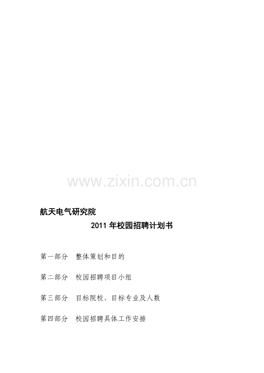 2011年校园招聘计划书(电气研究院).doc_第1页