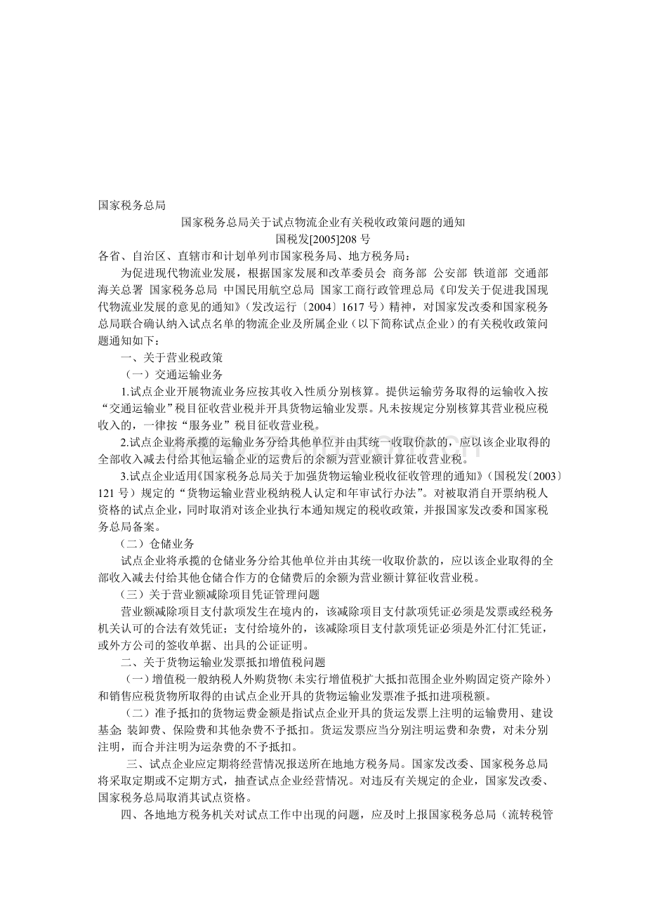 试点物流企业有关税收政策国税发[2005]208号.doc_第1页