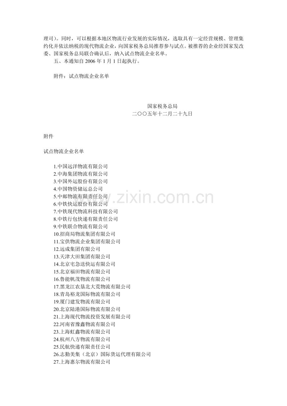 试点物流企业有关税收政策国税发[2005]208号.doc_第2页