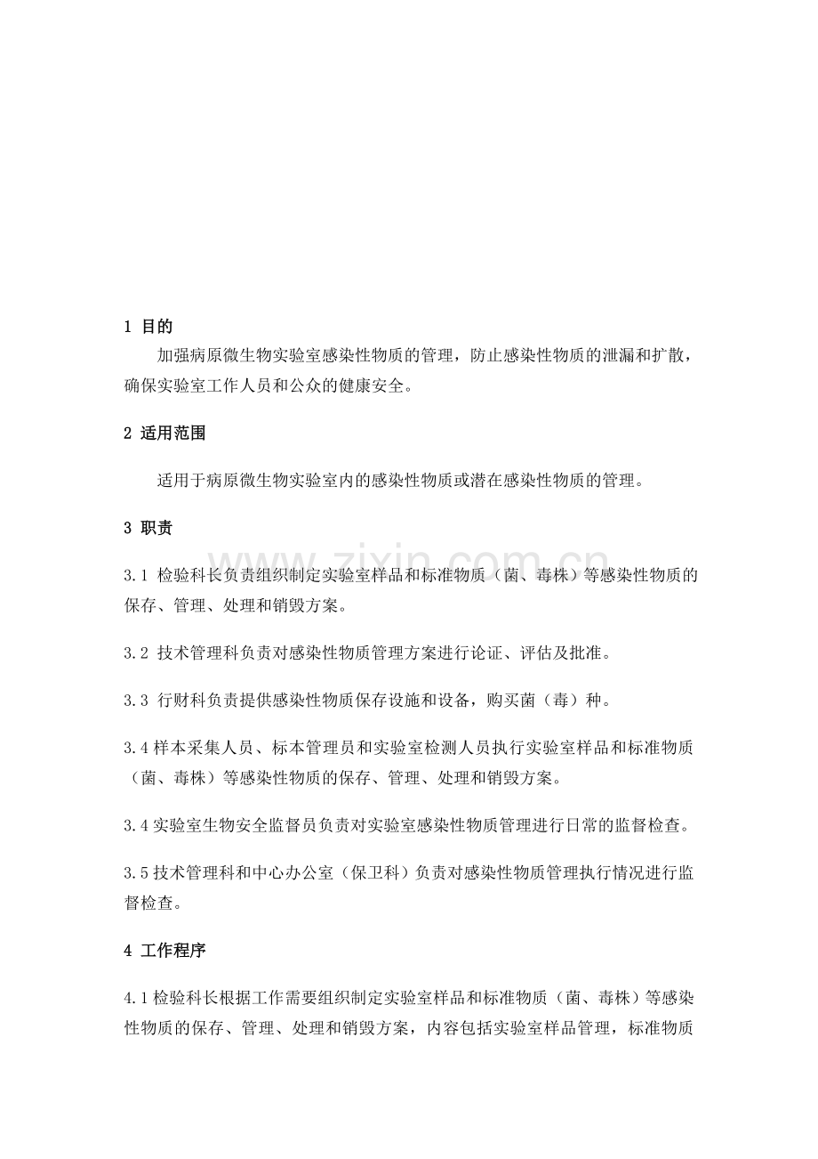 BF231感染性物质管理程序.doc_第2页