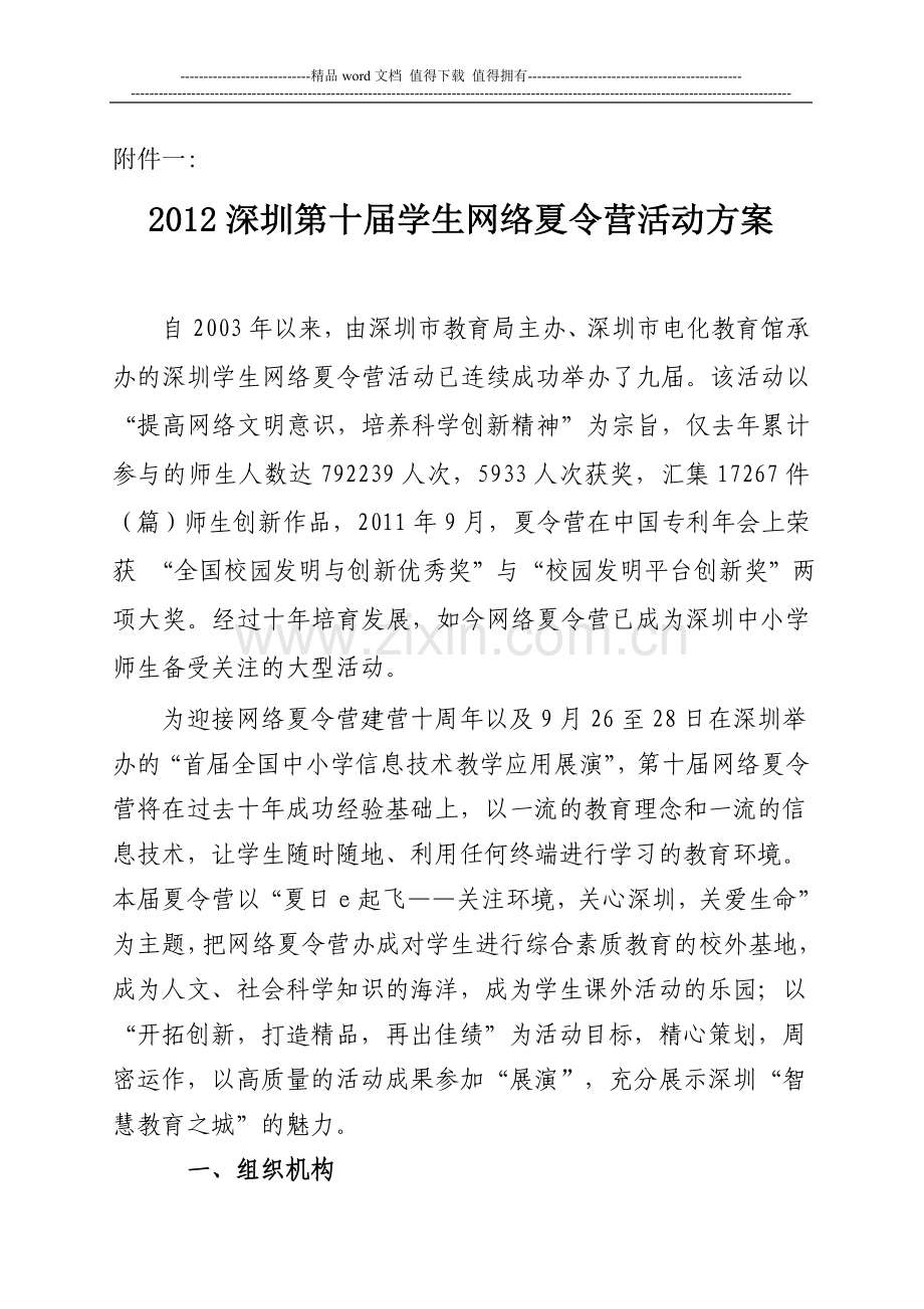 2012深圳第十届学生夏令营活动方案(0420).doc_第1页