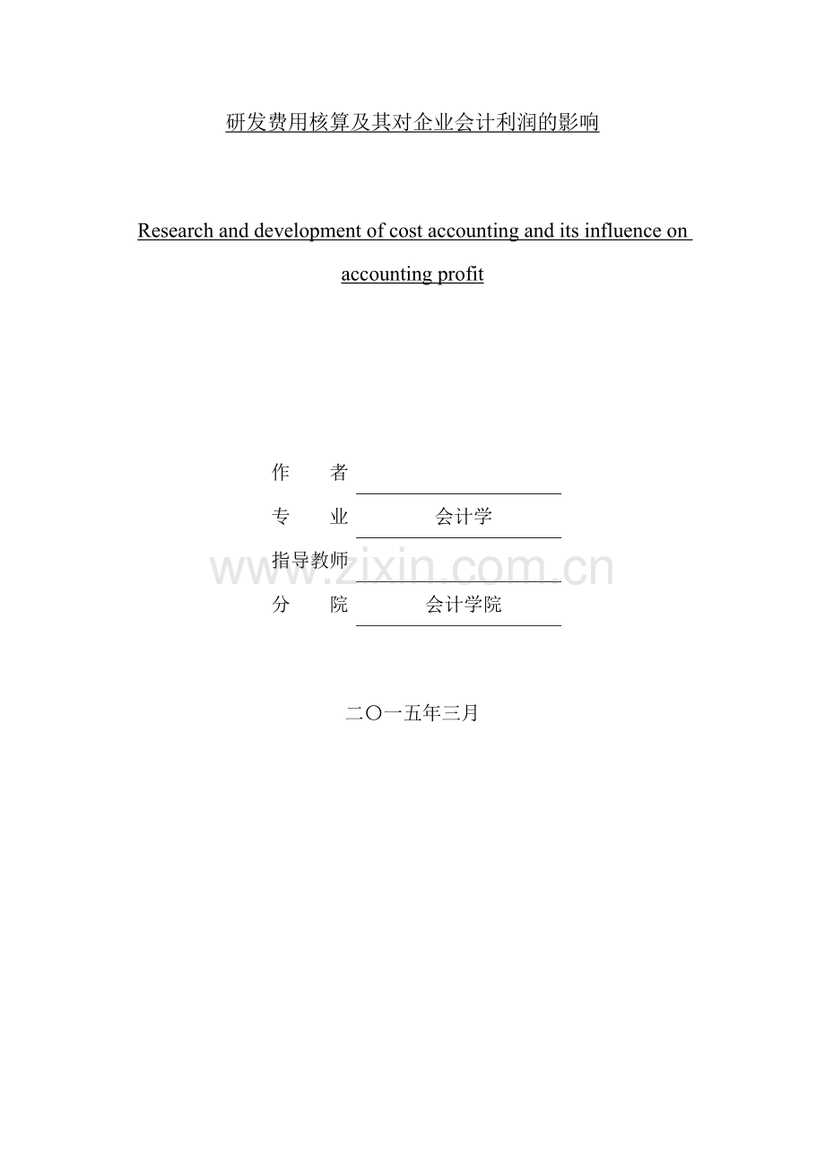 研发费用核算及其对企业会计利润的影响(2).doc_第2页
