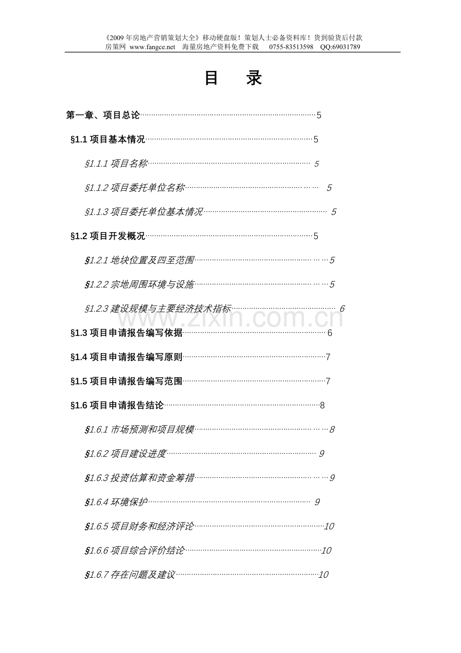 连云港市汇泽地产项目建设可行性研究报告.doc_第1页