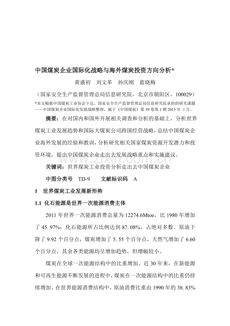 中国煤炭企业国际化战略与海外煤炭投资方向分析.doc_第1页