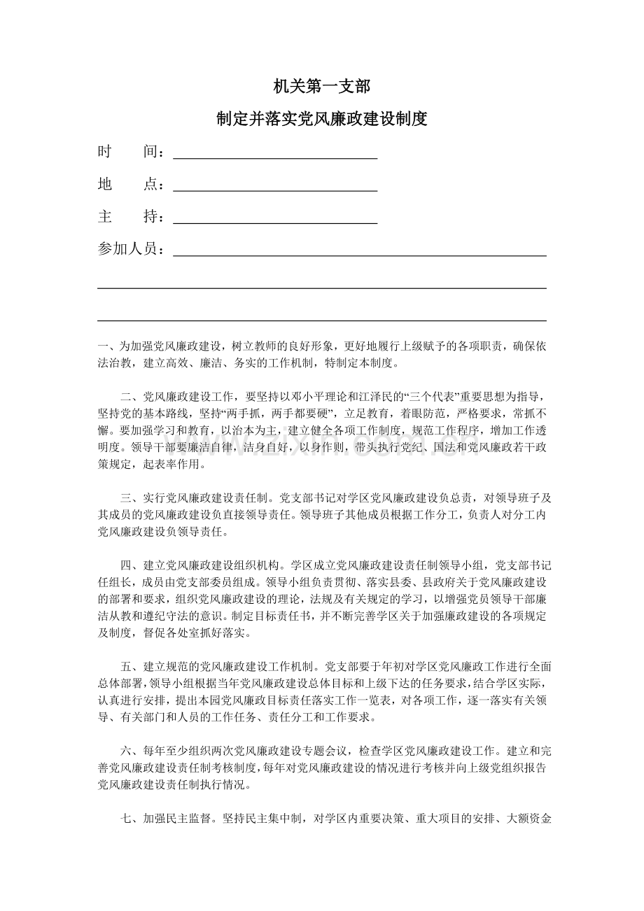 制定并落实党风廉政建设制度.doc_第1页