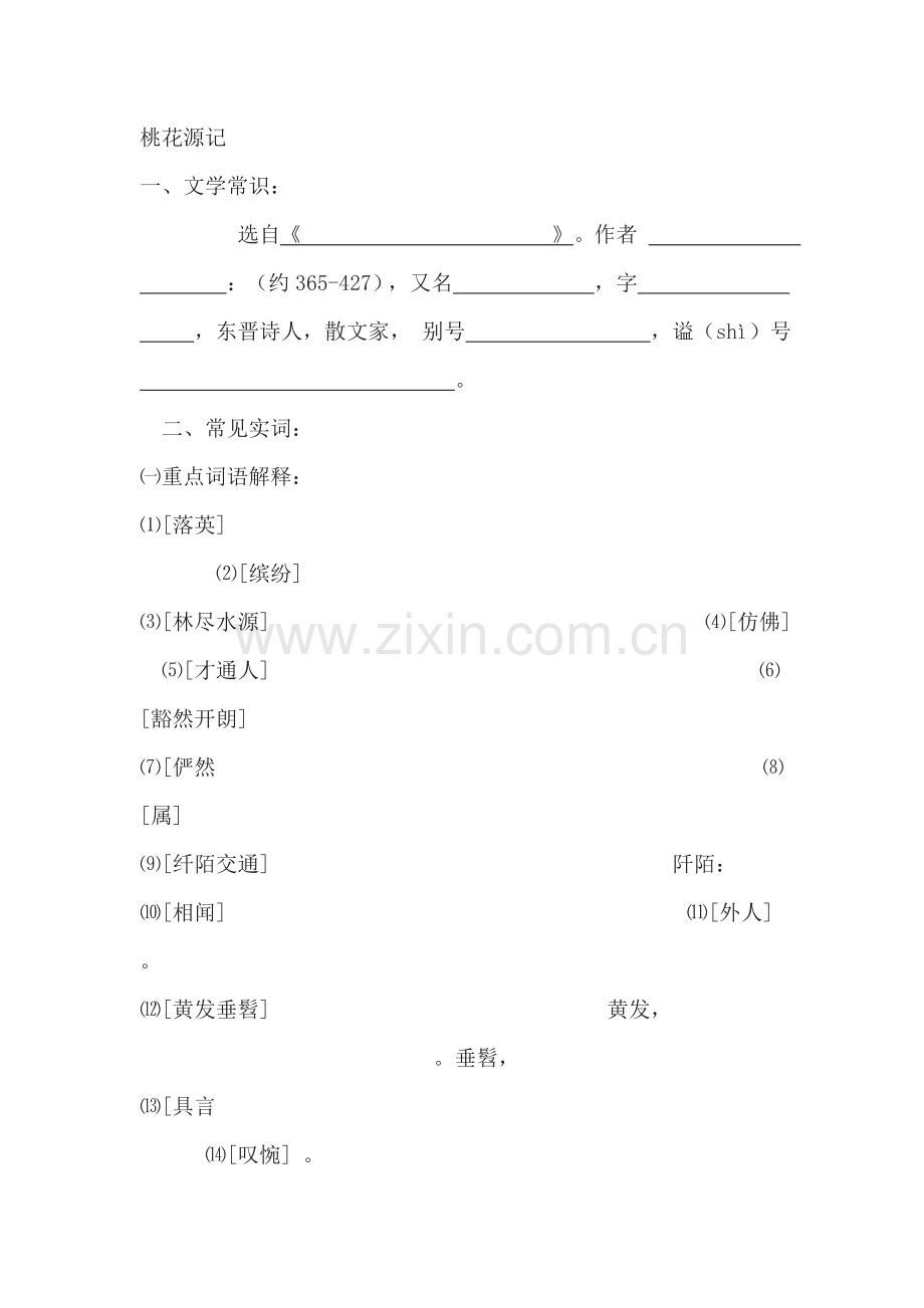 桃花源记同步检测5.doc_第1页