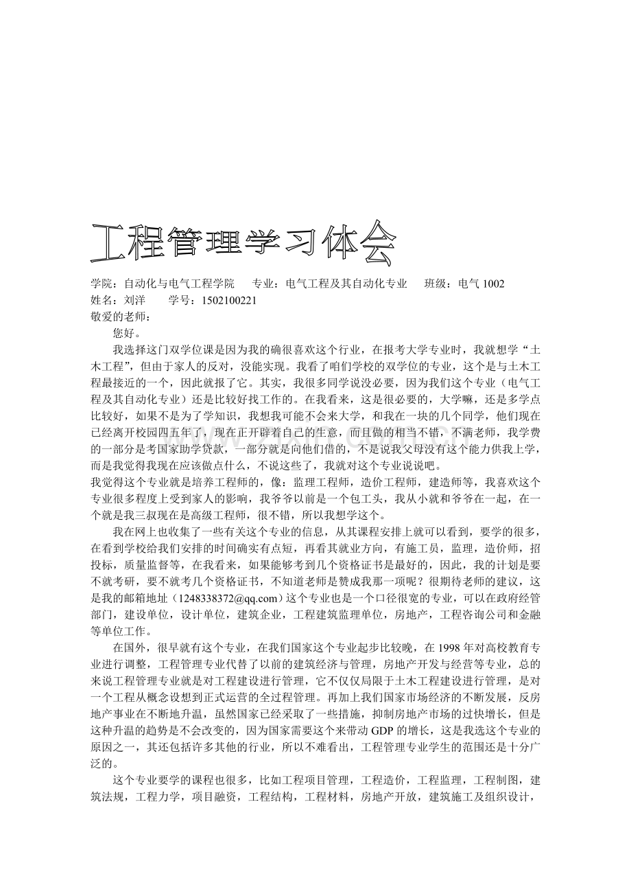 工程管理学习体会.doc_第1页