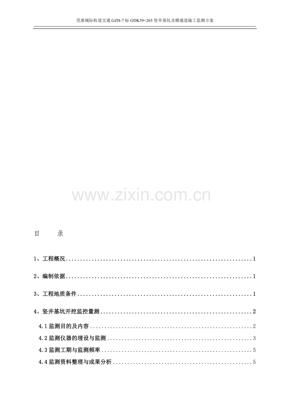 竖井监测方案.doc_第1页
