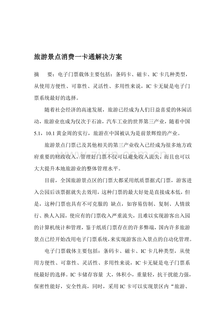 景区一卡通解决方案.doc_第1页