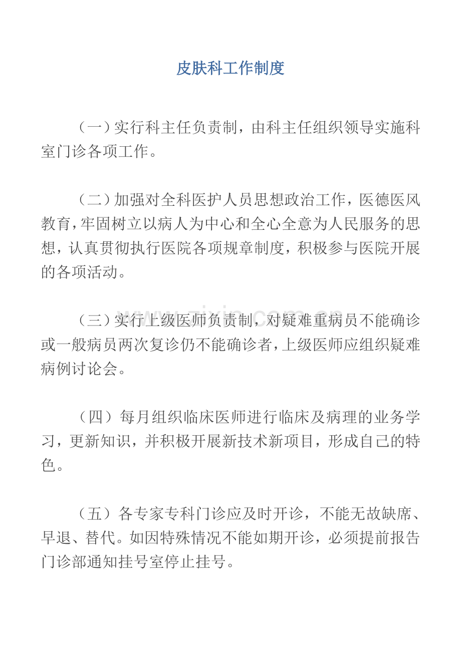 皮肤科工作制度.doc_第1页