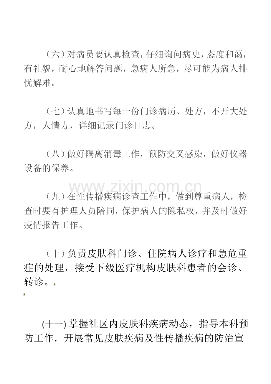 皮肤科工作制度.doc_第2页