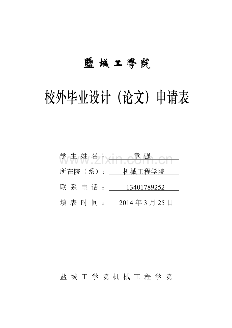 机械优集学院校外毕业设计申请书及协议书-2.doc_第1页