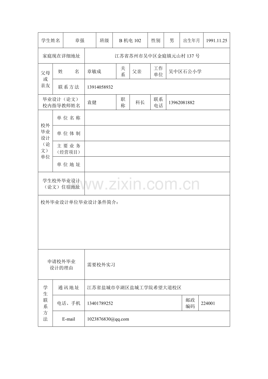 机械优集学院校外毕业设计申请书及协议书-2.doc_第2页