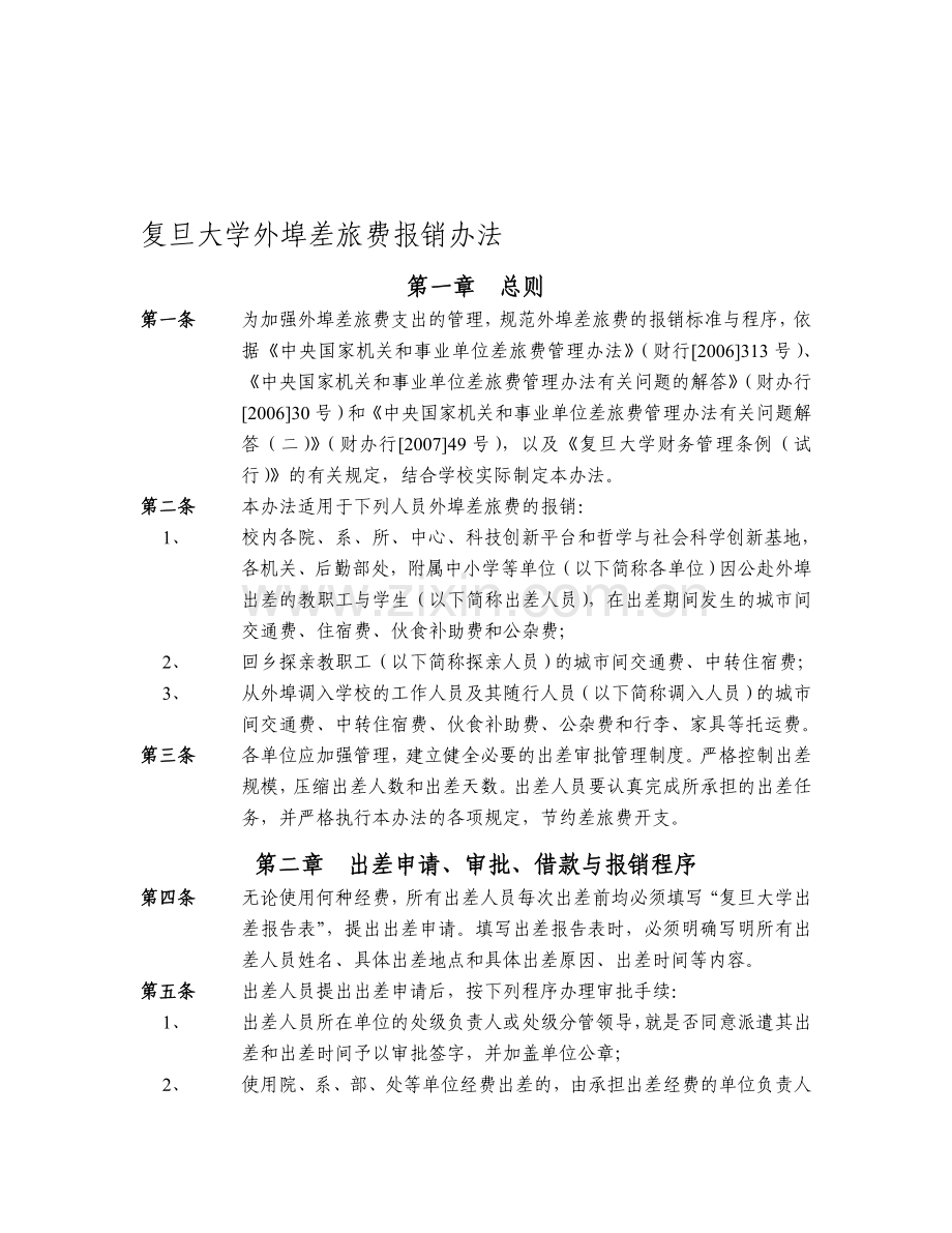 复旦大学外埠差旅费报销办法.doc_第1页