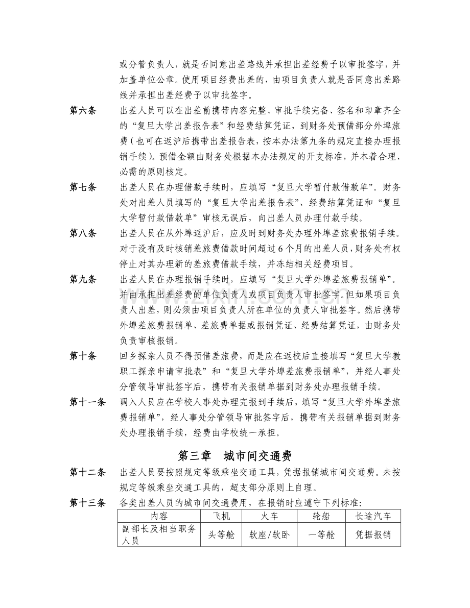 复旦大学外埠差旅费报销办法.doc_第2页