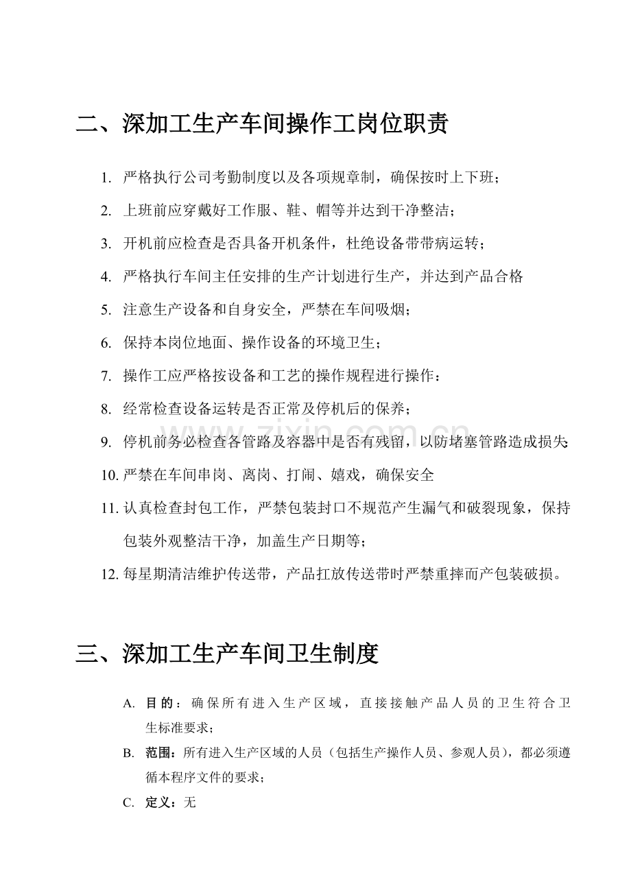 生产规范管理制度汇编.doc_第2页