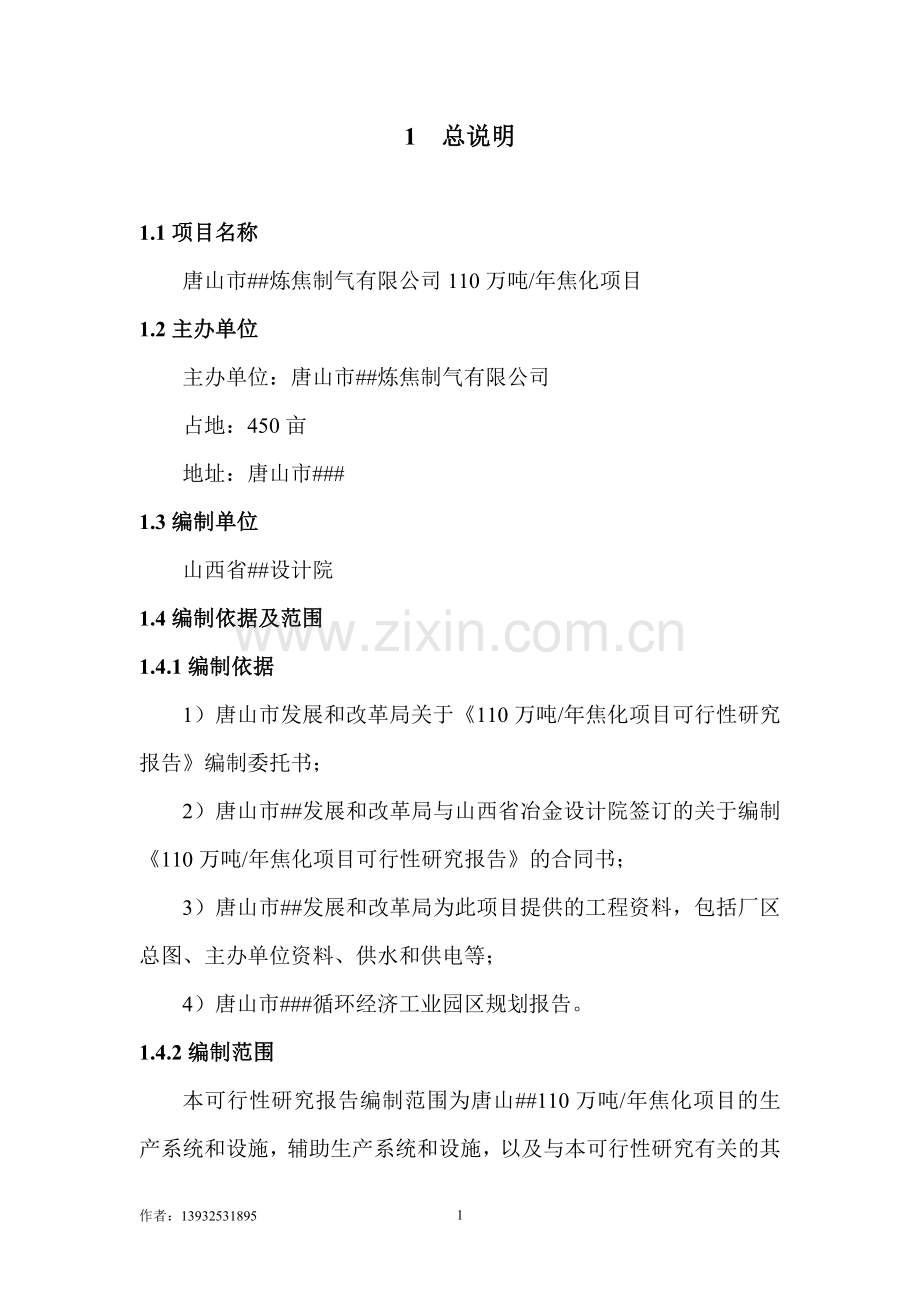 唐山##110万吨(5.5米)可行性研究报告.doc_第1页