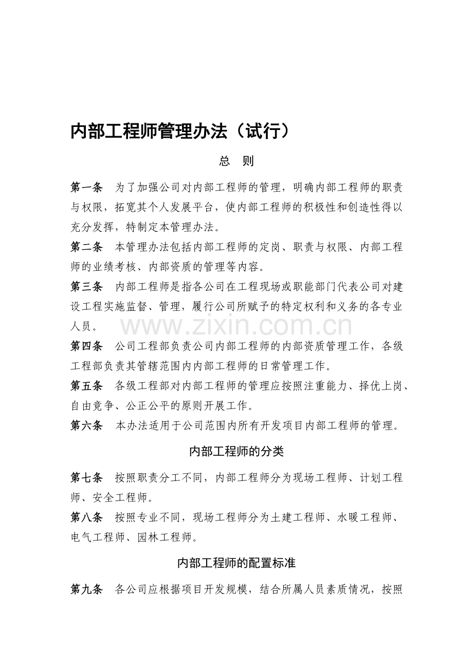 07内部工程师管理办法(试行)最终.doc_第1页
