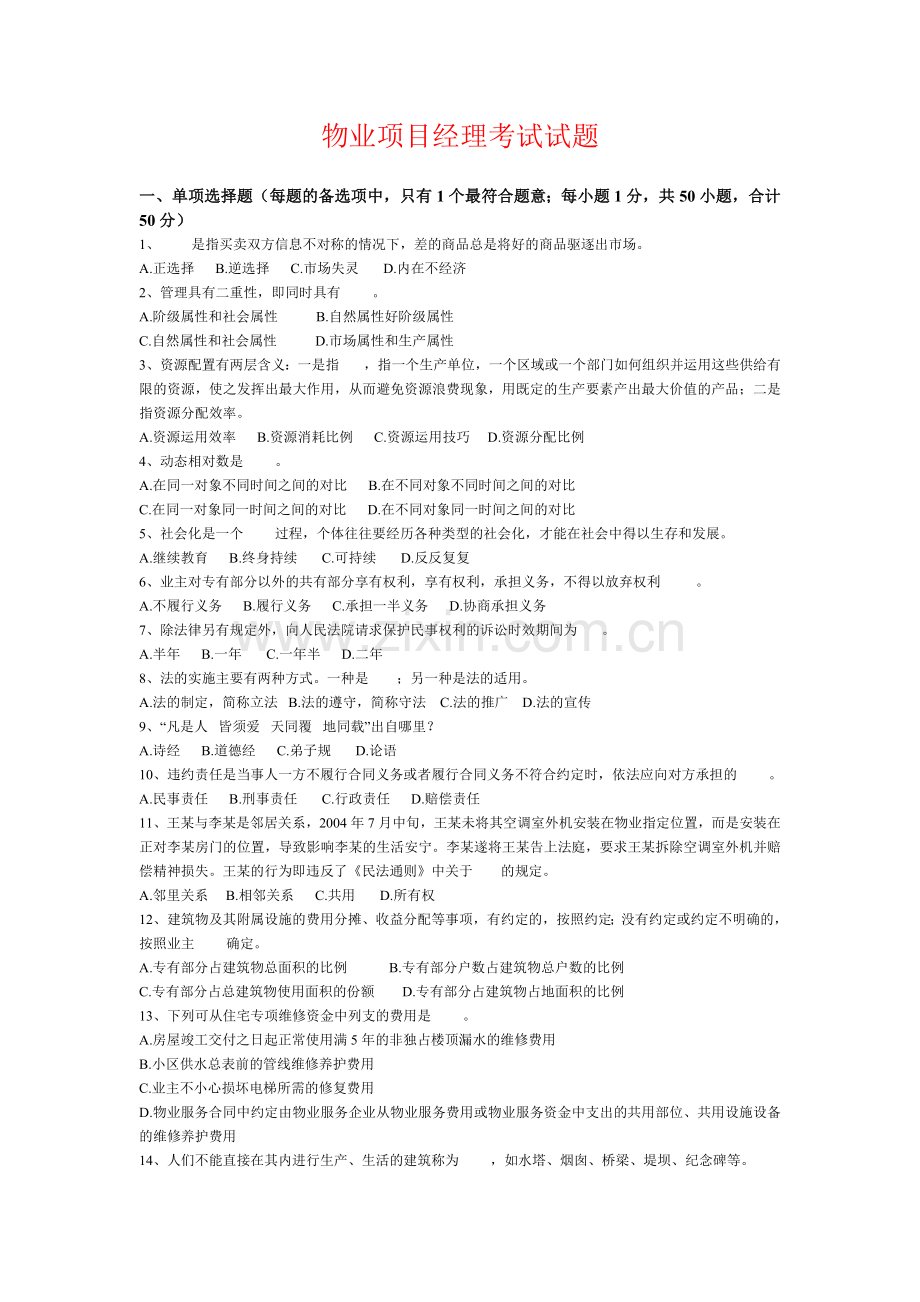 武汉物业项目经理考试试题.doc_第1页
