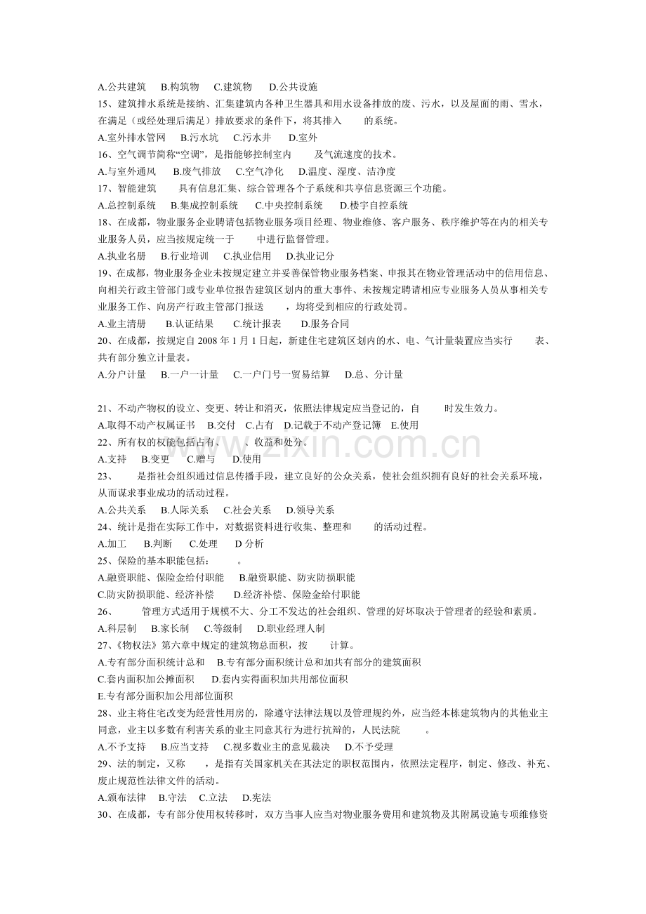 武汉物业项目经理考试试题.doc_第2页