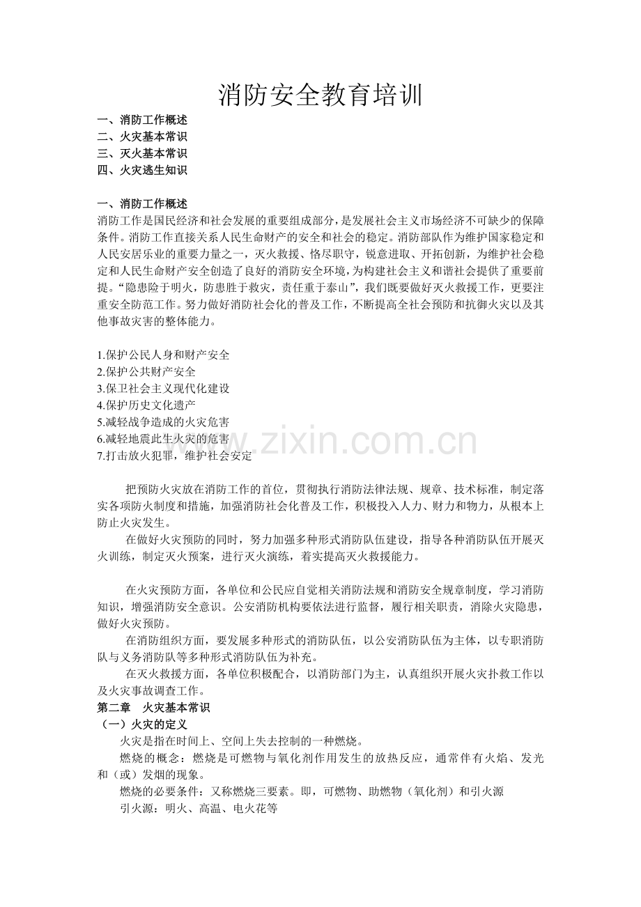 消防安全教育培训.doc_第1页
