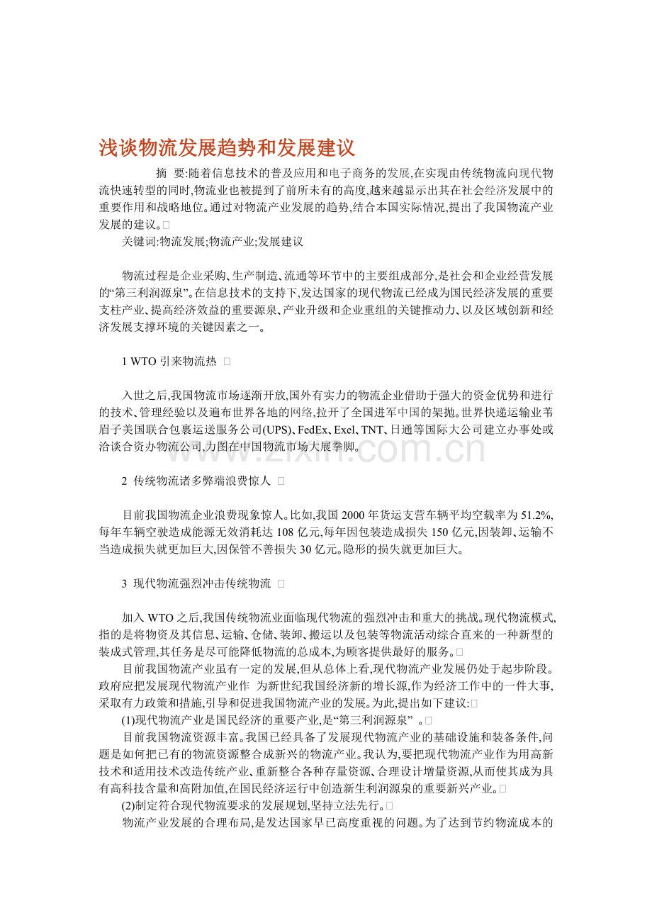 浅谈物流发展趋势和发展建议.doc_第1页