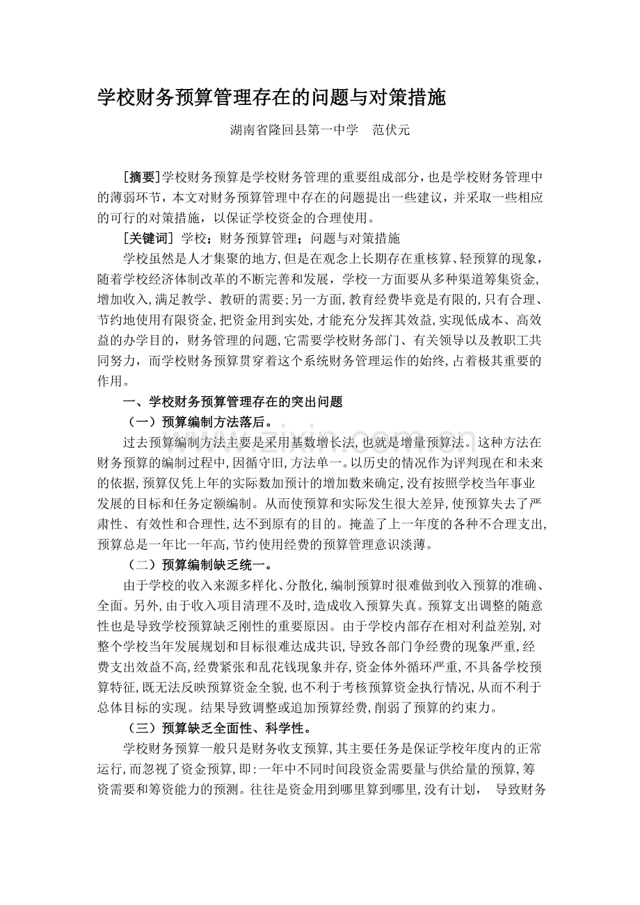 学校财务预算管理存在的问题与对策措施.doc_第1页