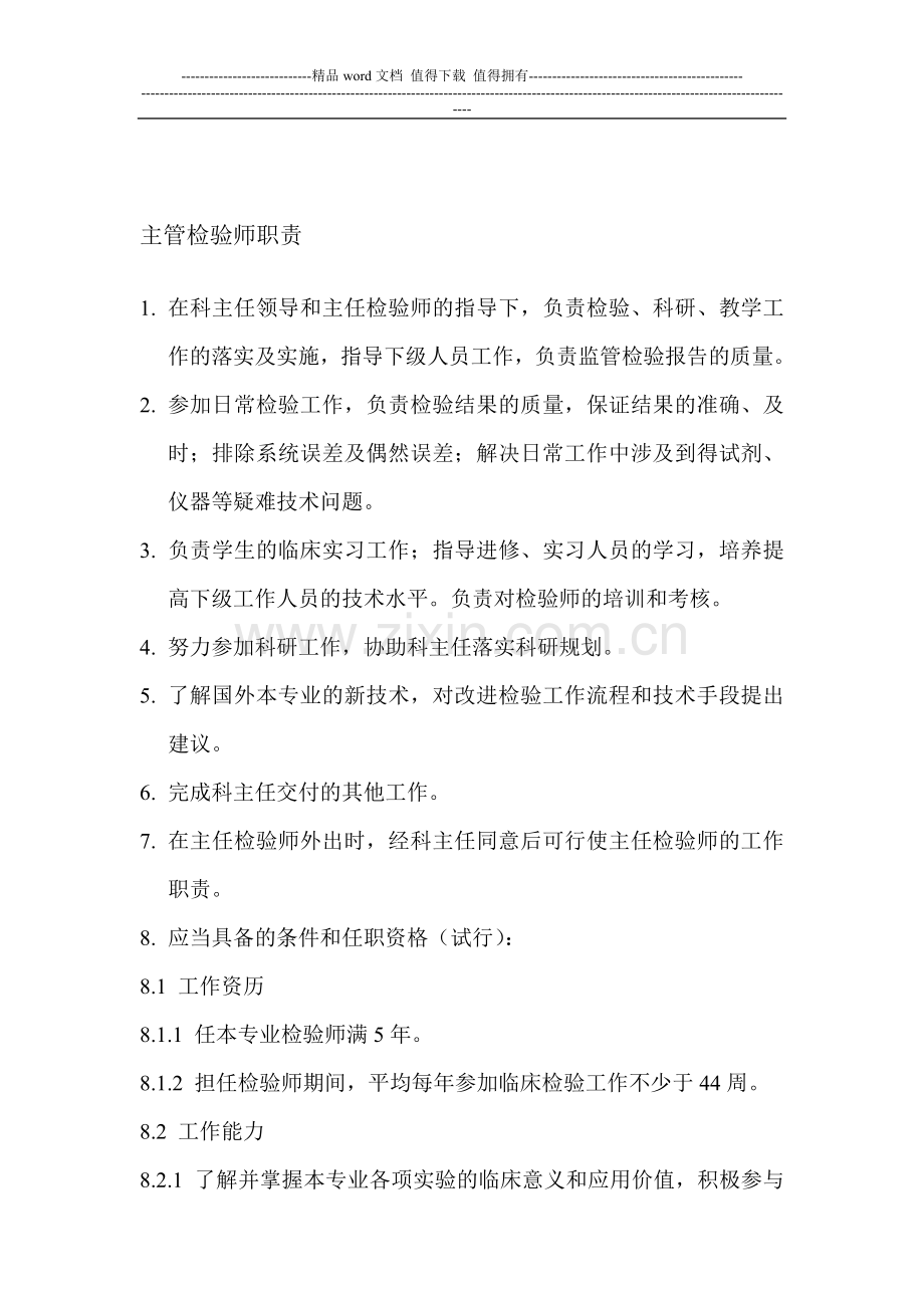主管检验师职责.doc_第1页