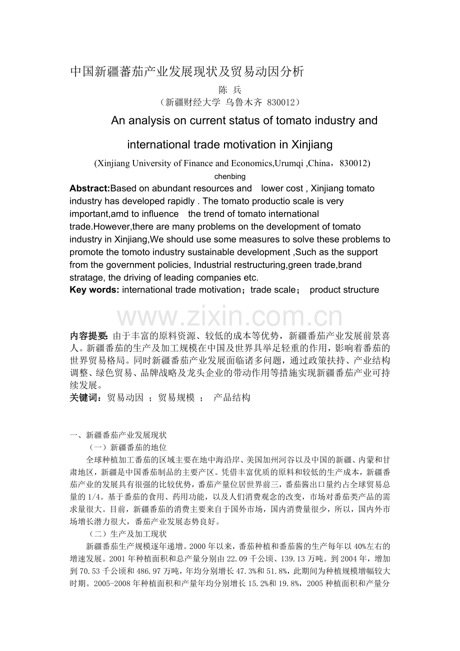 中国新疆蕃茄产业发展现状及贸易动因分析.doc_第1页