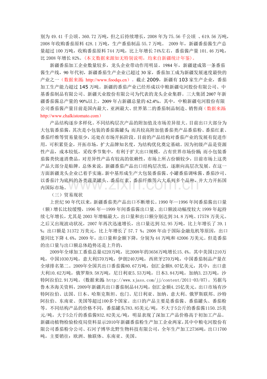 中国新疆蕃茄产业发展现状及贸易动因分析.doc_第2页